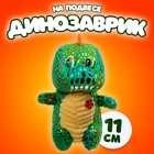 Мягкая игрушка «Динозаврик» с цветочком, на подвесе, 11 см, цвет МИКС - фото 7449101