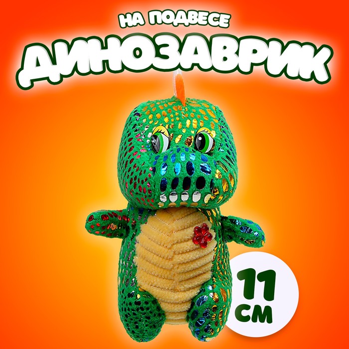 Мягкая игрушка «Динозаврик» с цветочком, на подвесе, 11 см, цвет МИКС - Фото 1