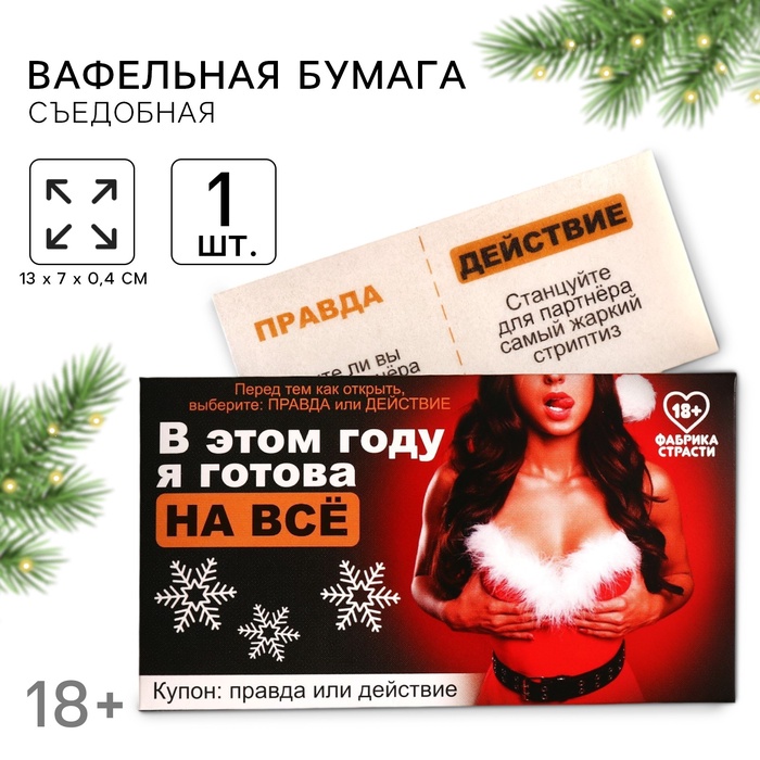 Вафельная бумага для украшения торта «Я готова на всё» в конверте, правда или действие, 1 шт. (18+) - Фото 1
