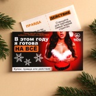 Вафельная бумага для украшения торта «Я готова на всё» в конверте, правда или действие, 1 шт. (18+) - Фото 2