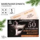 Вафельная бумага для украшения торта «50 оттенков новогодних желаний» в конверте, правда или действие, 1 шт. (18+) - Фото 1