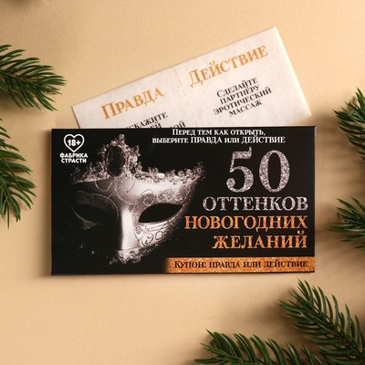 Вафельная бумага «50 оттенков новогодних желаний» в конверте, правда или действие, 1 шт. (18+)