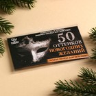 Вафельная бумага «50 оттенков новогодних желаний» в конверте, правда или действие, 1 шт. (18+) - Фото 5