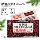 Вафельная бумага для украшения торта «Ни в чём себе не отказывай» в конверте, правда или действие, 1 шт. (18+) - Фото 1