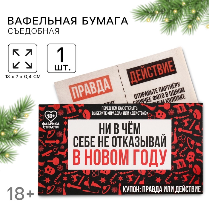 Вафельная бумага для украшения торта «Ни в чём себе не отказывай» в конверте, правда или действие, 1 шт. (18+) - Фото 1