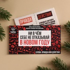 Вафельная бумага для украшения торта «Ни в чём себе не отказывай» в конверте, правда или действие, 1 шт. (18+) - Фото 2