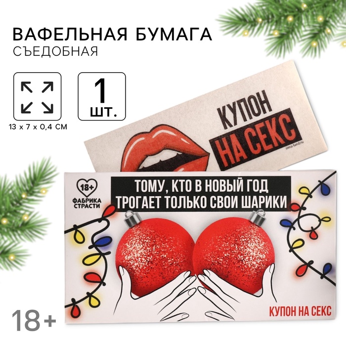 Вафельная бумага для украшения торта «Тому, кто трогает только свои шарики» в конверте, купон, 1 шт. (18+) - Фото 1