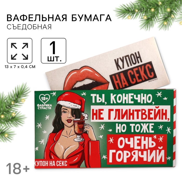 Вафельная бумага для украшения торта «Ты, конечно, не глинтвейн» в конверте, купон, 1 шт. (18+) - Фото 1