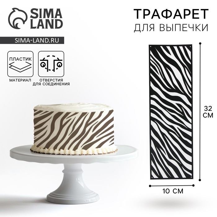 Трафарет для торта «Зебра», 32×10 см - Фото 1