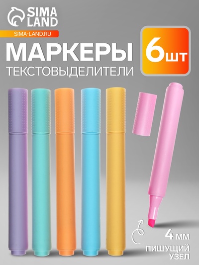 Набор маркеров текстовыделителей 6 штук, 6 цветов, пастель