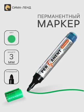 Маркер перманентный 3.0 мм, зеленый, круглый наконечник 9656405
