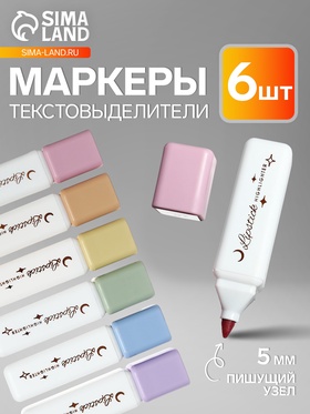 Набор маркеров-текстовыделителей, «Помада», 6 штук, 6 цветов 9656412