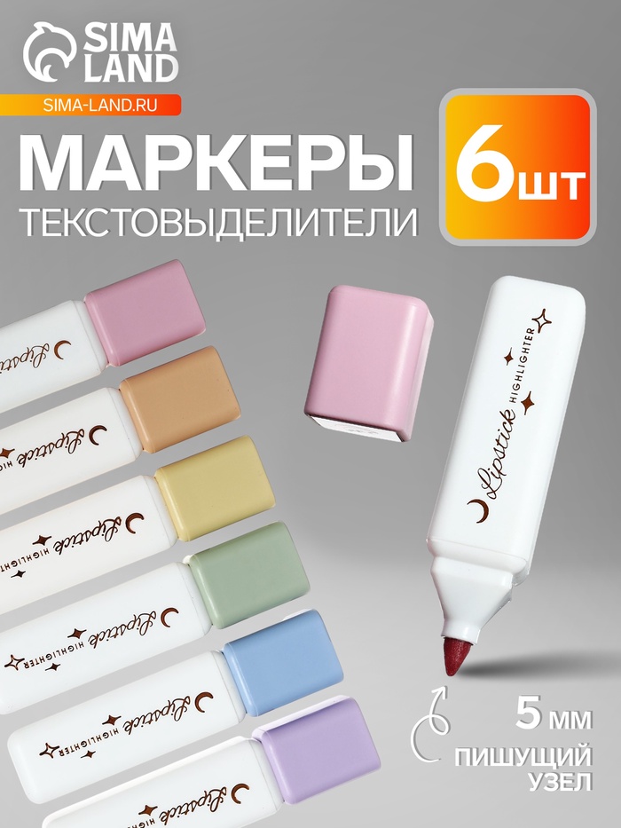 Набор маркеров-текстовыделителей, «Помада», 6 штук, 6 цветов - Фото 1