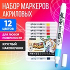 Набор маркеров акриловых 12 цветов, круглый наконечник, для любой поверхности - Фото 1