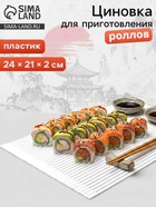 Циновка для роллов и суши Доляна «Унаги», 24×21 см, пластик, белая - Фото 1