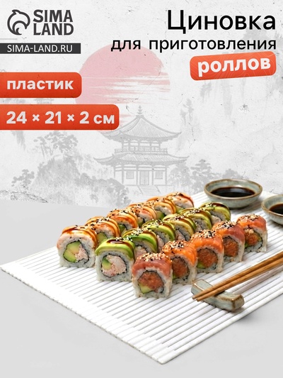 Циновка для роллов и суши Доляна «Унаги», 24×21 см, пластик, белая
