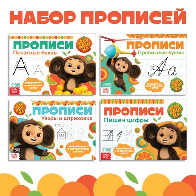 Прописи «Учимся писать», набор 4 шт. по 20 стр., А5, Чебурашка