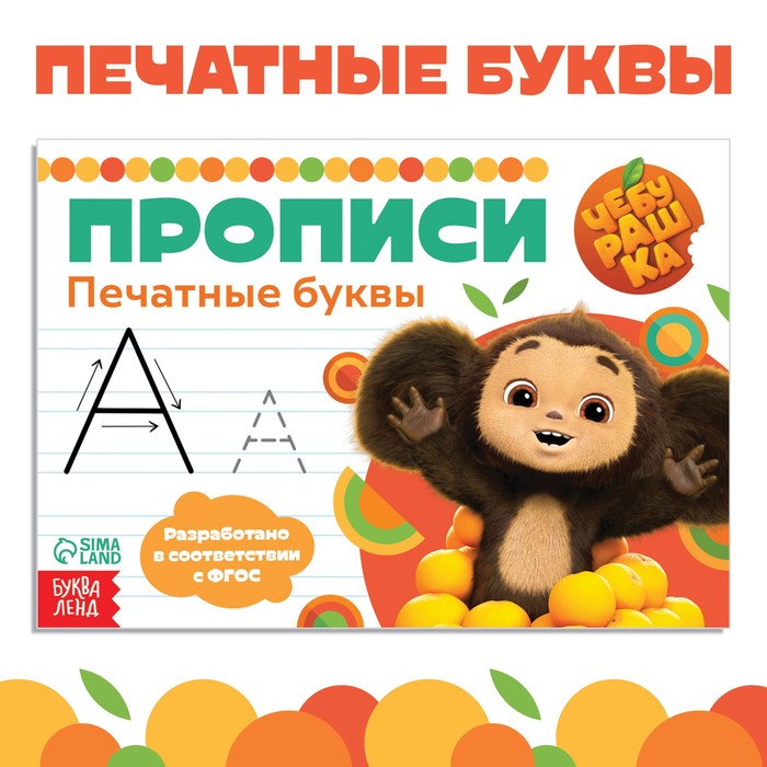 Прописи «Печатные буквы», А5, 20 стр., Чебурашка - Фото 1