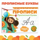 Прописи «Прописные буквы», А5, 20 стр., Чебурашка - Фото 1