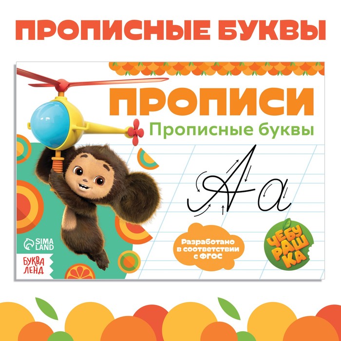 Прописи «Прописные буквы», А5, 20 стр., Чебурашка - Фото 1