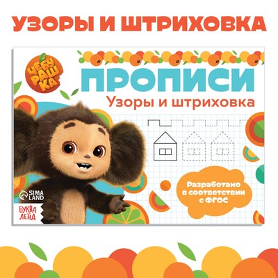 Прописи «Узоры и штриховка», А5, 20 стр., Чебурашка
