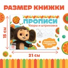 Прописи «Узоры и штриховка», А5, 20 стр., Чебурашка - Фото 2