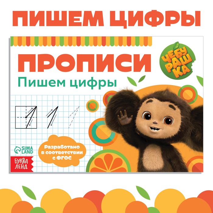 Прописи «Пишем цифры», А5, 20 стр., Чебурашка - Фото 1