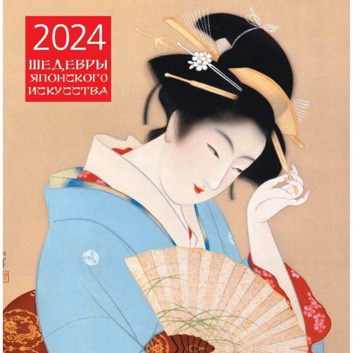 Шедевры японского искусства. Календарь настенный на 2024 год 30х30 см - Фото 1