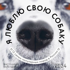 Я люблю свою собаку. Календарь настенный на 2024 год 30х30 см