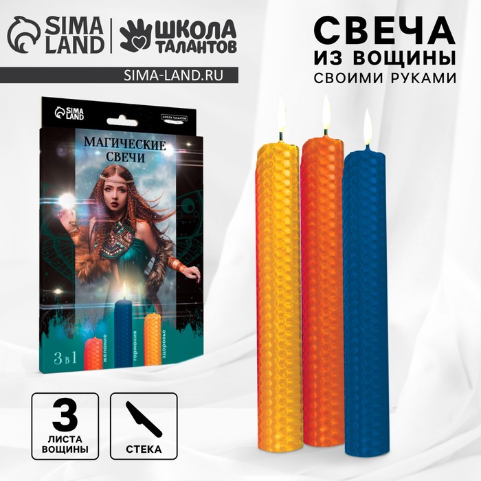 Свеча своими руками. Набор для создания магических свечек из вощины «3 в 1» - Фото 1