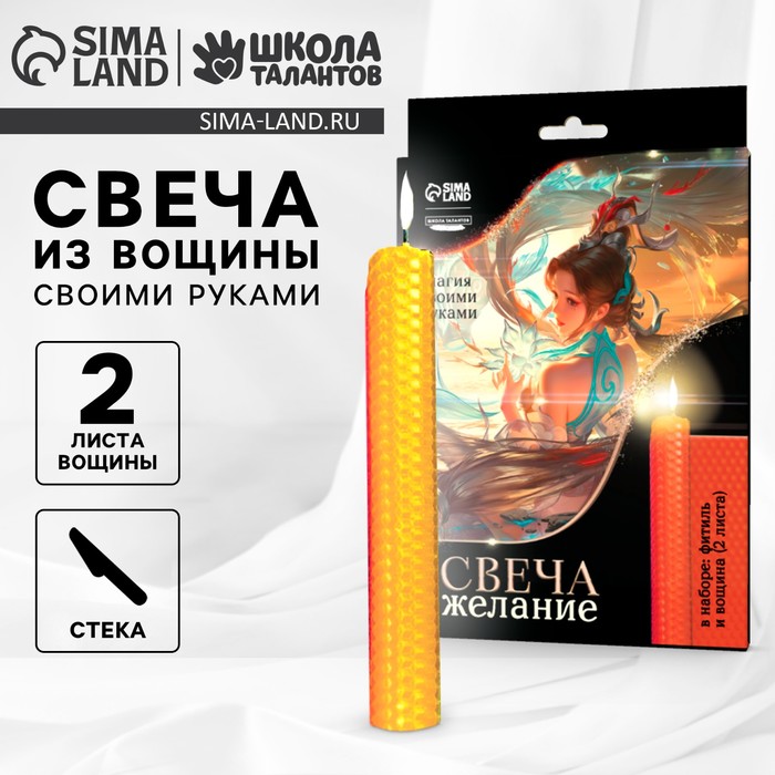 Свеча своими руками. Набор для создания магической свечки из вощины «Для исполнения желаний» - Фото 1