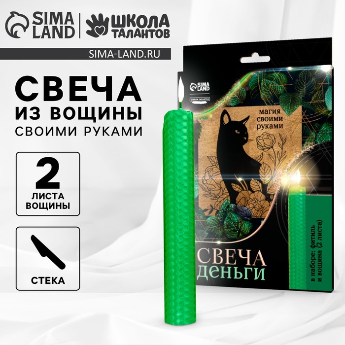 Свеча своими руками. Набор для создания магической свечки из вощины «Привлечения денег» - Фото 1
