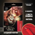 Свеча своими руками. Создание магических свечей из вощины «Свеча для привлечения любви», набор для творчества 9579499 - фото 2561341