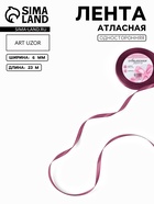 Лента атласная, 6 мм, 23±1 м, тёмно-сиреневая №171 - Фото 1