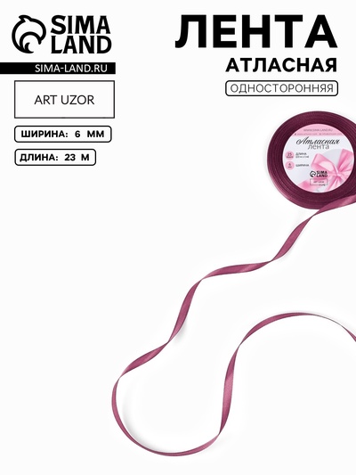 Лента атласная, 6 мм, 23±1 м, тёмно-сиреневая №171
