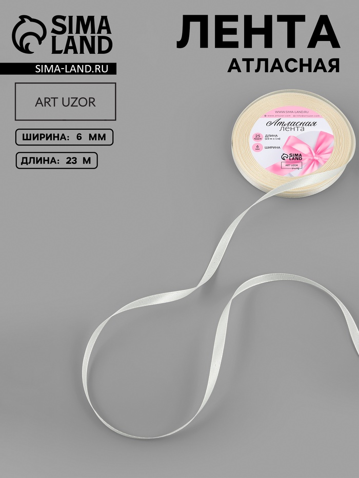 Лента атласная, 6 мм, 23±1 м, цвет кремовый №64 - Фото 1