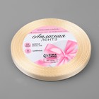 Лента атласная, 6 мм × 23 ± 1 м, цвет кремовый №64 - Фото 2