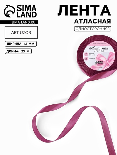 Лента атласная, 12 мм, 23±1 м, тёмно-сиреневая №171