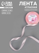 Лента атласная, 12 мм, 23±1 м, розовая №277 - Фото 1