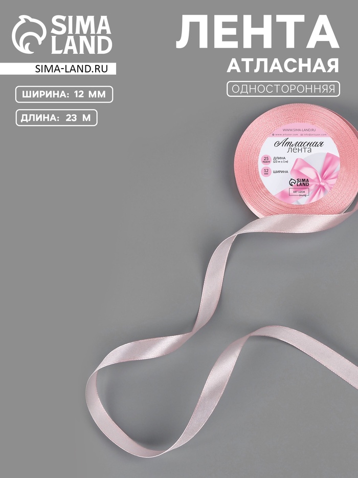 Лента атласная, 12 мм, 23±1 м, розовая №277 - Фото 1