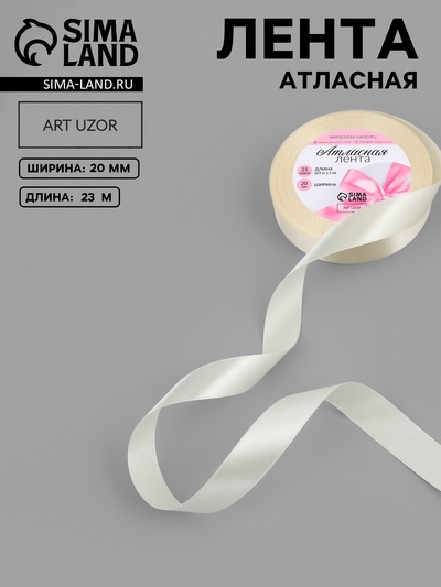 Лента атласная, 20 мм, 23±1 м, цвет кремовый №64