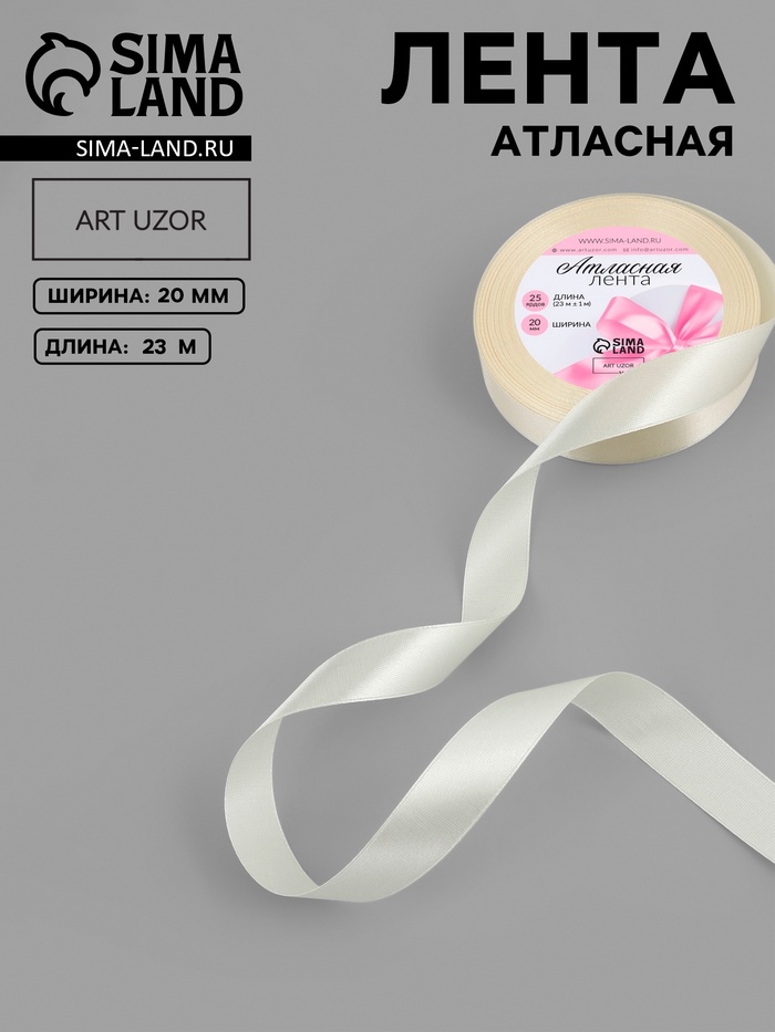 Лента атласная, 20 мм, 23±1 м, цвет кремовый №64 - Фото 1