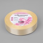 Лента атласная, 20 мм, 23±1 м, цвет кремовый №64 - Фото 2