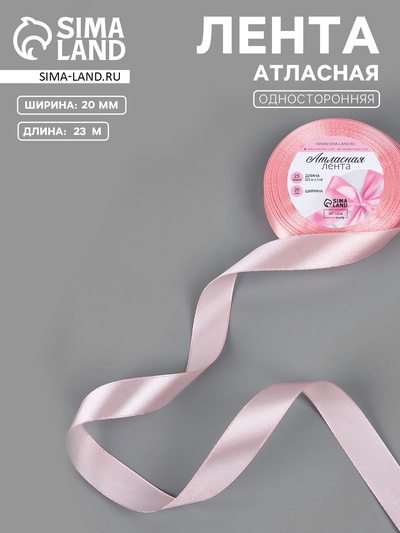 Лента атласная, 20 мм, 23±1 м, розовая №277