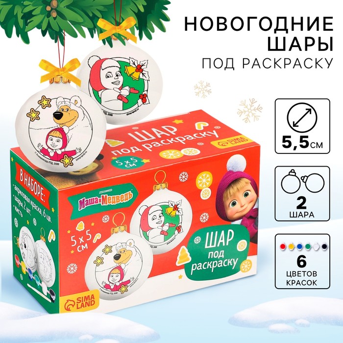 Ёлочные шары под раскраску на новый год «Маша и Медведь», d=5.5 см, 2 шт, краски, набор для творчества - Фото 1