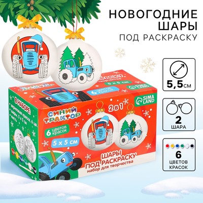 Набор для творчества «Новогодний шар под раскраску» 2 штуки 5.5 см, Синий трактор