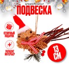 Декоративная подвеска «Птичка в новогоднем колпаке» 15 × 6 × 13 см 9685774 - фото 11053484