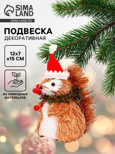 Елочная игрушка «Белочка в новогоднем колпаке», 12×7×15 см
