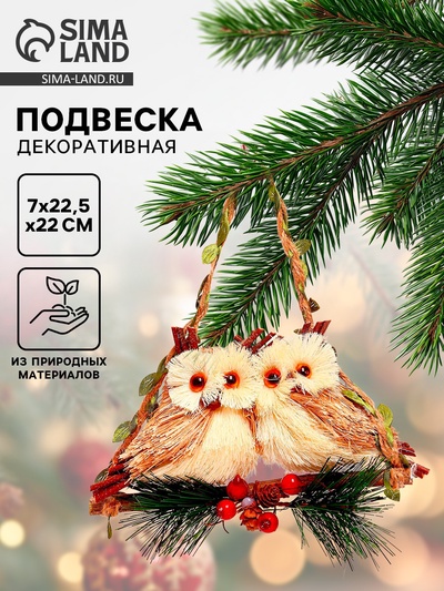 Подвеска новогодняя на ёлку «Совы на веточке» 7×22.5×22 см