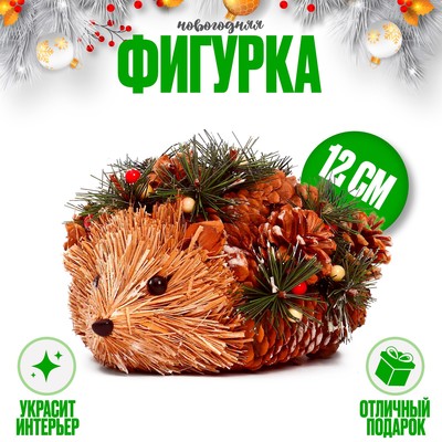 Декоративный сувенир из природных материалов «Ёжик» 17×17×12 см